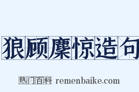 狼顾麇惊造句是什么意思的图片